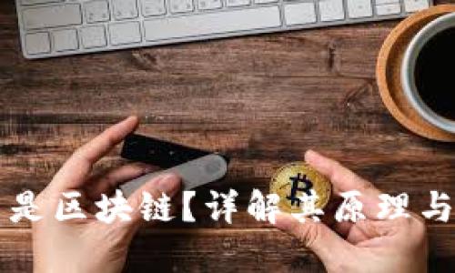 什么是区块链？详解其原理与应用