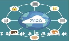 比特百科：深入了解比特