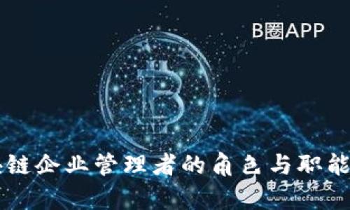 区块链企业管理者的角色与职能解析