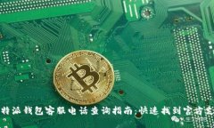 比特派钱包客服电话查询