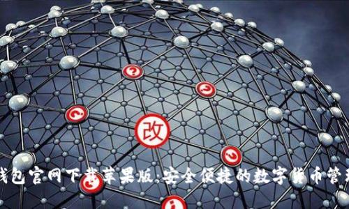 比特钱包官网下载苹果版：安全便捷的数字货币管理工具