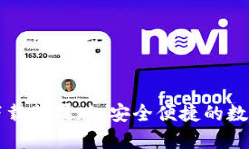 比特钱包官网下载苹果版：安全便捷的数字货币管理工具