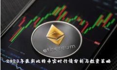 2023年最新比特币实时行情