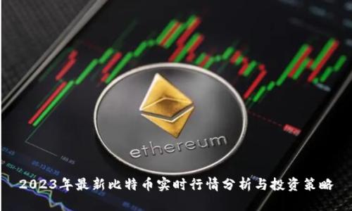 2023年最新比特币实时行情分析与投资策略