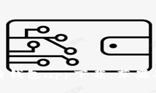 最新版本比特钱包app下载：苹果用户必看指南