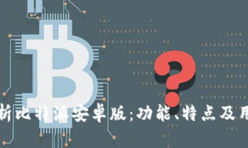 全面解析比特派安卓版：功能、特点及用户指南