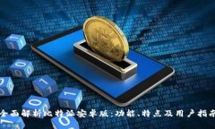 全面解析比特派安卓版：