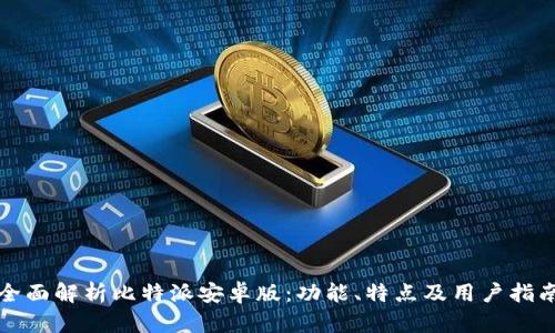 全面解析比特派安卓版：功能、特点及用户指南