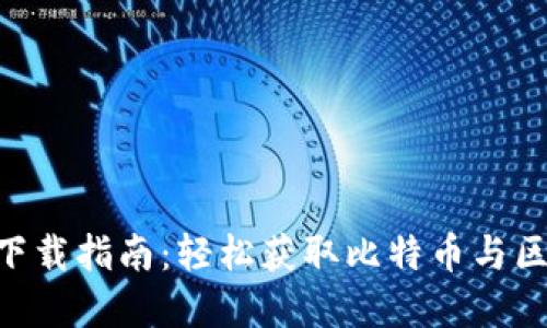 比特平台APP下载指南：轻松获取比特币与区块链相关资讯