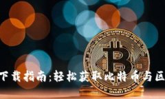 比特平台APP下载指南：轻