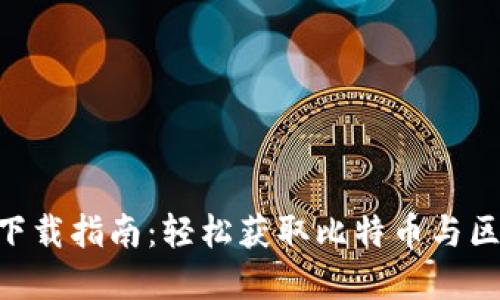 比特平台APP下载指南：轻松获取比特币与区块链相关资讯