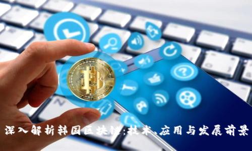 深入解析韩国区块链：技术、应用与发展前景