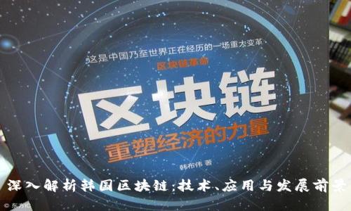 深入解析韩国区块链：技术、应用与发展前景