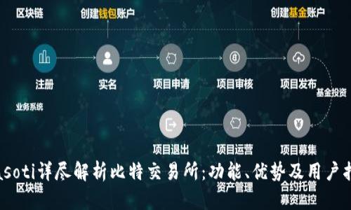 biasoti详尽解析比特交易所：功能、优势及用户指南
