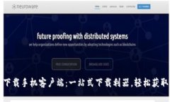 比特下载手机客户端：一