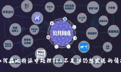 如何在比特派中处理TRX不