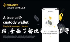 比特交易所官方网站：全