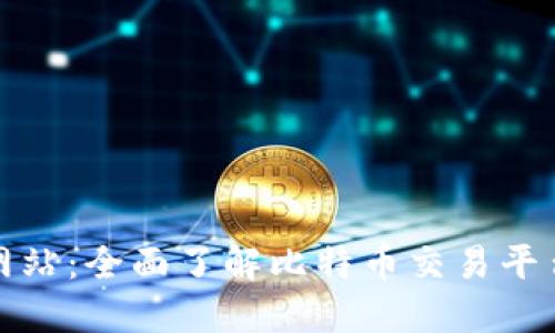 比特交易所官方网站：全面了解比特币交易平台的操作与安全性