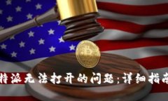 如何解决比特派无法打开