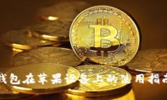 比特派钱包在苹果设备上