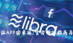 如何下载比特派APP安卓版
