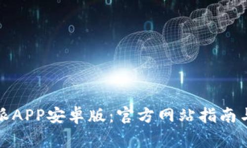 如何下载比特派APP安卓版：官方网站指南与常见问题解答