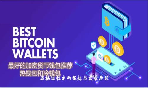 区块链技术的崛起与发展历程