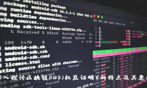 深入探讨区块链POS（权益证明）的特点及其意义