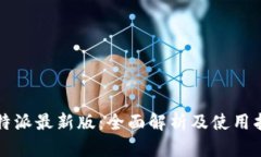 比特派最新版：全面解析