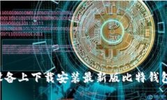 如何在苹果设备上下载安