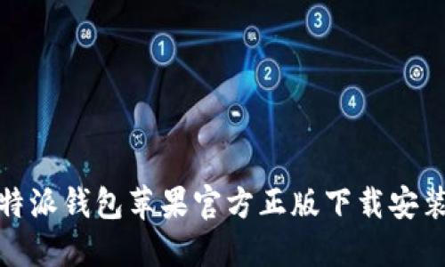 : 比特派钱包苹果官方正版下载安装指南