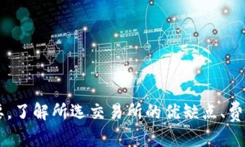   比特交易所全面解析：选择适合你的数字货币交易平台 / 

 guanjianci 比特交易所, 数字货币交易, 交易平台, 区块链 /guanjianci 

### 引言

随着区块链技术的不断发展，数字货币的交易所成为越来越多投资者和交易商关注的焦点。比特交易所作为其中的佼佼者，凭借其功能强大、用户友好的界面及合理的交易费用吸引了大量用户。本文将对比特交易所进行全面解析，包括其功能、特点、优缺点、以及用户在选择交易所时需要考虑的因素。

### 什么是比特交易所？

比特交易所是一个专门用于数字货币交易的平台，允许用户买卖各种数字资产，如比特币、以太坊、莱特币等。其运作模式类似于传统的证券交易所，但专注于加密货币领域。比特交易所通常提供多种交易对、杠杆交易、期货合约、现货交易等多种方式，以满足不同用户的需求。

比特交易所通常分为中心化交易所（CEX）和去中心化交易所（DEX）。中心化交易所由第三方机构管理，用户需要在平台上创建账户并进行身份验证。而去中心化交易所则允许用户直接在区块链上进行交易，用户可以在不需要信任任何中介情况下完成数字资产的交易。

### 比特交易所的主要功能

#### 1. 交易对的多样性

比特交易所通常支持多种数字货币交易对，这为用户提供了更大的投资和套利机会。用户可以选择自己感兴趣的数字资产进行交易，同时可以通过技术分析判断市场动向，选择最佳买入和卖出时机。

#### 2. 用户友好的界面

比特交易所通常会提供友好的用户界面，方便新手用户快速上手。清晰的图表、直观的操作流程以及详细的帮助文档，使得即使是刚接触数字货币的用户，也能很快适应该平台的操作。

#### 3. 保障资金安全

安全性是交易所用户最为关注的问题之一。比特交易所通常会采取多种措施保障用户资金安全，如冷存储（将大部分资产存储在离线钱包中）、双重认证、加密技术等，最大程度地降低黑客攻击与资金被盗的风险。

#### 4. 交易费用

比特交易所的交易费用各不相同，通常会根据交易量、交易方式等因素进行调整。一般来说，交易费用分为两个部分：开盘时的手续费和成交时的手续费。用户在选择交易所时，需要注意这些费用的透明性以及是否合理。

#### 5. 客户支持服务

优秀的客户支持服务能有效提高用户的交易体验。比特交易所通常会提供多种联系方式，如在线客服、邮件、社交媒体等，以帮助用户及时解决问题。

### 比特交易所的优缺点

#### 优点

1. **多样性选择**：比特交易所提供多种数字资产的交易，用户可以自由选择。
2. **高流动性**：知名的比特交易所通常拥有较高的交易量，这使得用户能够在需要时快速完成交易。
3. **便利性**：用户可以随时随地通过移动设备进行交易，打破了时间和空间的限制。
4. **风险管理**：一些比特交易所提供风险管理工具，使用户能够在市场波动中保护自己的资金。

#### 缺点

1. **安全隐患**：尽管大多数比特交易所采取了严格的安全措施，但仍存在被黑客攻击的风险。
2. **复杂性**：对于新手用户来说，复杂的交易界面和术语可能会造成困扰，需要时间适应。
3. **手续费问题**：不同交易所的手续费不一，一些交易所的费用可能会非常高，影响用户盈利。
4. **法律合规性**：不同国家和地区对数字货币的监管政策各异，用户在选择交易所时需考虑法律风险。

### 如何选择合适的比特交易所？

选择合适的比特交易所对于用户而言至关重要，以下是一些建议：

1. **了解交易所的声誉**：查看相关评论和评价，了解交易所是否信用良好。
2. **考察安全措施**：确保所选交易所采取了适当的安全措施以保护用户资金。
3. **对比费用**：研究不同交易所的费用结构，选择费用合理的交易平台。
4. **评估交易对的多样性**：确认交易所是否支持你感兴趣的数字资产交易。
5. **客户服务**：了解交易所提供的客户服务，确保在需要时能够迅速获得帮助。

### 常见问题解答

#### 1. 比特交易所的安全性如何保证？

安全性是用户在选择比特交易所时最为关注的因素之一。交易所通常会采取多种安全措施以确保用户资产的安全。首先，大部分交易所会采用冷存储技术，将大部分数字资产存储在离线钱包中，以防止黑客攻击。其次，交易所会使用加密技术保护用户信息及交易数据，确保用户交易的保密性。

此外，双重身份验证（2FA）也是一种常见的安全防护措施。用户在登录及交易时需通过两种方式进行身份验证，这在一定程度上提高了账户的安全性。当用户进行大额交易或提现时，平台往往会要求额外的确认，以进一步确保资金安全。

然而，尽管有这些安全措施，用户在选择交易所时仍需谨慎。了解交易所过去的安全事件、用户反馈以及平台的隐私政策等信息，可以帮助用户更好地评估其安全性。此外，用户自身也需采取措施保护自己的账户安全，如定期更换密码，开启双重认证等。

#### 2. 比特交易所的交易费用一般是多少？

比特交易所的交易费用因平台而异，通常会根据用户的交易量、交易方式等多种因素进行调整。一般来说，交易费用可以分为两类：开盘时的手续费和成交时的手续费。

一些交易所采用的费用结构为“制造者-接受者”的模型，即根据用户的交易角色来收费。制造者是指下单但未立即成交的用户，而接受者是指已成交订单的用户。制造者往往享有更低的交易费用，而接受者则需支付较高的费用。

交易所的费用通常会在平台注册后显示，用户可以根据自己的交易量和需求来选择适合的交易所。在选择交易所时，除了关注费用，还要考虑到其他因素，例如安全性、客户服务等。部分交易所为了吸引新用户，会提供一定时间内的交易免手续费活动，这对于想要试水交易的新手用户来说是个不错的选择。

#### 3. 我该如何进行比特交易所的注册？

注册比特交易所的过程通常相对简单。以下是一般的注册流程：

1. **访问官网**：首先，访问你选择的比特交易所官网，确保选择正规、知名的平台。

2. **点击注册**：在首页通常会显著位置有“注册”或“创建账户”按钮，点击进入注册页面。

3. **填入个人信息**：根据要求填写个人信息，包括邮箱、密码等。一些交易所可能会要求用户提供更多的信息，如姓名、手机号码等。

4. **身份验证**：很多交易所为了遵循反洗钱法规，会要求用户进行身份验证。用户需上传身份证明文件以及自拍照等信息，以便交易所审核。

5. **确认邮件**：完成注册后，交易所将向你填写的邮箱发送一封确认邮件，点击邮件中的链接以激活账户。

6. **启用双重认证**：为了提高账户安全，建议用户启用双重身份认证。一般交易所会提供下载认证应用的链接供用户使用。

7. **完成注册**：激活账户并启用双重认证后，用户即可登录并开始使用交易所的各项功能。

需要注意的是，不同交易所的注册流程可能略有不同，具体以所选平台的要求为准。一些交易所还会为新用户提供请求资金奖励或免手续费等优惠活动，用户可以在注册时关注相关信息。

#### 4. 如何在比特交易所进行交易？

在比特交易所进行交易的过程通常包括以下步骤：

1. **选择交易对**：登录交易所账户后，点击“交易”选项，选择自己想交易的数字货币交易对。例如，如果想用比特币购买以太坊，就需要选择BTC/ETH交易对。

2. **查看市场行情**：了解所选交易对的市场行情，包括当前价格、成交量等信息。大多数交易所都会提供实时的价格走势图，以帮助用户了解市场动态。

3. **下单交易**：用户可以根据市场情况选择“限价单”或“市价单”。如果选择限价单，需设置自己希望购买或出售的价格；如果选择市价单，则按当前市场价格立即成交。

4. **确认交易**：在确认订单页面，系统将显示订单的详细信息，包括交易量、价格、手续费等。用户需仔细核对信息，确认无误后点击“提交订单”。

5. **查看持仓与历史记录**：下单成功后，用户可以在“持仓”页面查看自己的交易记录和当前持仓情况。交易成功后，用户需要定期关注市场动态，以便随时调整自己的交易策略。

请注意，在交易时请务必保持冷静，避免因情绪而做出错误决策。此外，合理设置止损和止盈策略，有利于有效管理风险，提高盈利概率。

#### 5. 比特交易所有哪些相关风险？

在比特交易所进行交易的风险主要包括以下几个方面：

1. **市场波动风险**：数字货币市场常常受到多种因素影响，价格波动极大。用户在投资时，如未做好风险管理，容易造成资金损失。建议用户在交易前做好市场分析，合理配置资产，设定止赢和止损点。

2. **安全风险**：尽管大部分交易所都实施了严格的安全措施，仍存在黑客攻击、平台故障等风险。如果平台遭遇攻击，用户的资产可能面临被盗的风险。因此，选择安全性高、信誉良好的交易所至关重要。

3. **合规风险**：数字货币监管政策各国各异，使用某些交易平台可能违反当地法律法规。用户在选择交易所时需关注其合规性，确保自己的交易行为不受法律风险影响。

4. **流动性风险**：在某些情况下，一些不知名或新兴交易对可能存在流动性不足的问题，这将导致用户无法以理想的价格成交，甚至面临无法交易的境地。

总之，在参与比特交易所交易时，用户必须明确自己的风险承受能力，并制定合理的投资策略，以确保资金安全，控制交易风险。

### 结论

比特交易所作为数字货币交易的重要平台，为用户提供了方便快捷的交易功能。然而，选择合适的交易所和制定理性的交易策略同样重要。了解所选交易所的优缺点、费用结构、安全措施以及市场动态，能够帮助用户更好地进行投资。希望您在数字货币交易之旅中能获得丰厚的回报，并保持理性与谨慎！