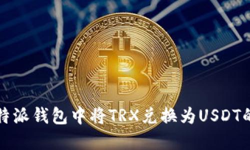 如何在比特派钱包中将TRX兑换为USDT的详细指南