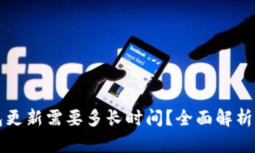 比特派钱包更新需要多长时间？全面解析与用户指南