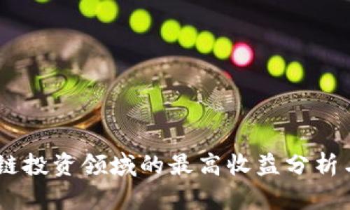 目前区块链投资领域的最高收益分析与市场展望