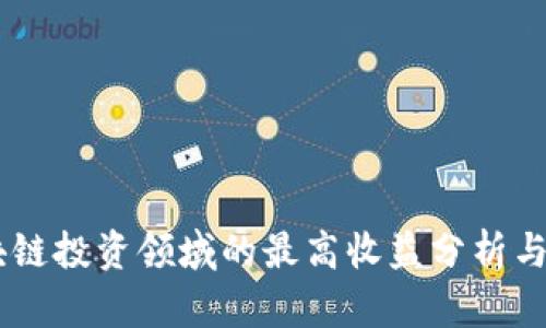 目前区块链投资领域的最高收益分析与市场展望