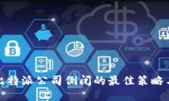 应对比特派公司倒闭的最