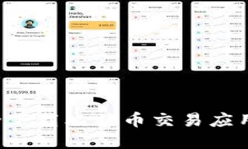 : 如何通过官网安全下载比特币交易应用：苹果用户必读指南