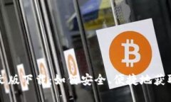 比特派中文版下载：如何