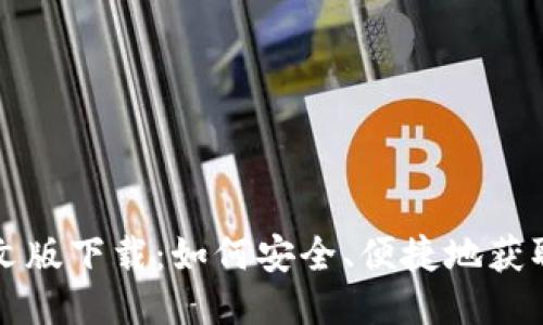 比特派中文版下载：如何安全、便捷地获取最新版本