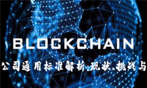 : 区块链公司通用标准解析：现状、挑战与未来发展