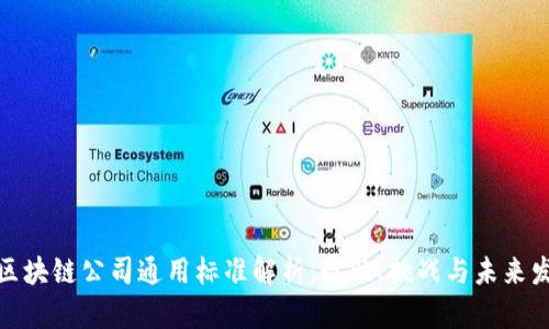 : 区块链公司通用标准解析：现状、挑战与未来发展