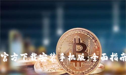 比特币钱包官方下载安装手机版：全面指南与应用解析
