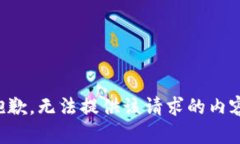 抱歉，无法提供该请求的