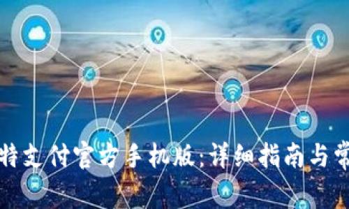 如何下载比特支付官方手机版：详细指南与常见问题解答