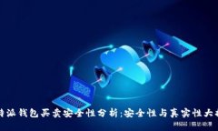 比特派钱包买卖安全性分