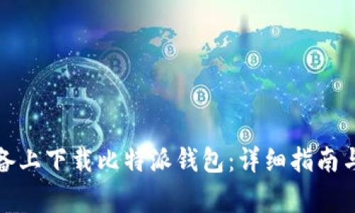 如何在苹果设备上下载比特派钱包：详细指南与常见问题解答