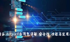 比特派（Bitpie）冷钱包详