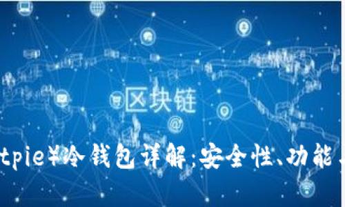 比特派（Bitpie）冷钱包详解：安全性、功能与使用指南
