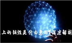 区块链上的销毁是什么意